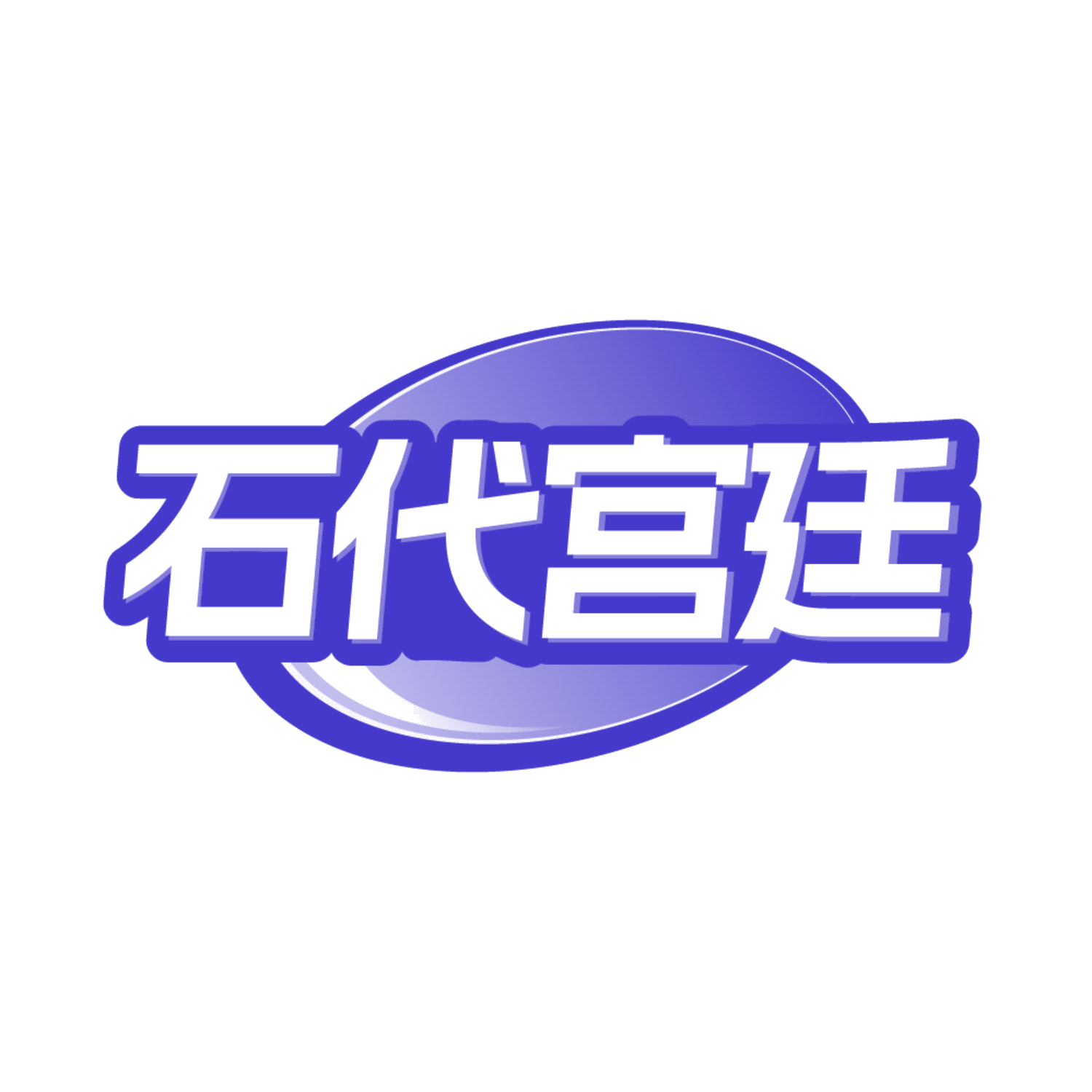 石代宫廷 第14类珠宝钟表 注册号85986219商标图样