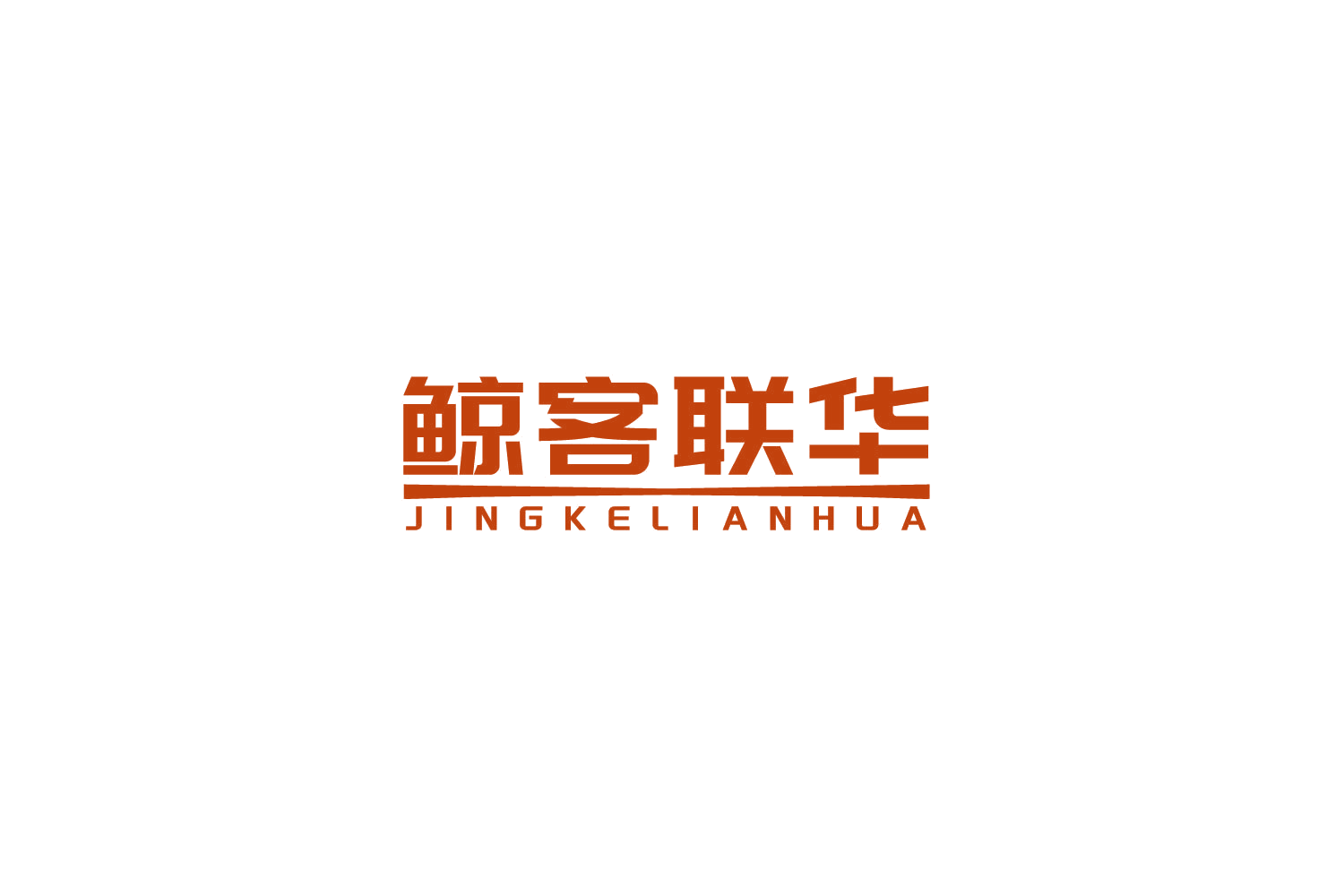 鲸客联华 第35类广告销售 注册号85986237商标图样