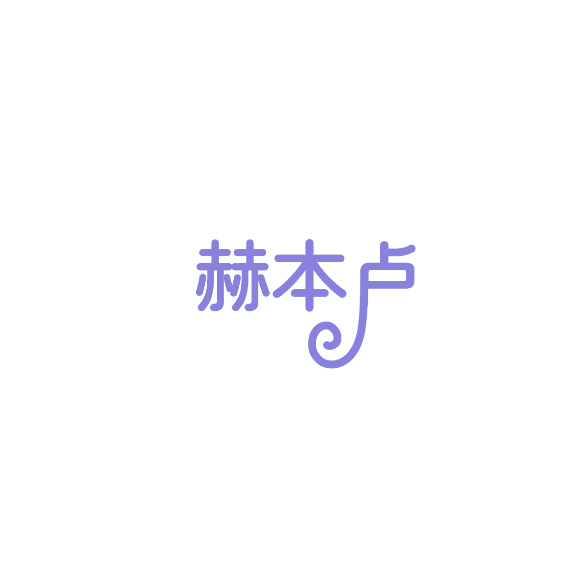 赫本卢 第18类皮革皮具 注册号85986464商标图样