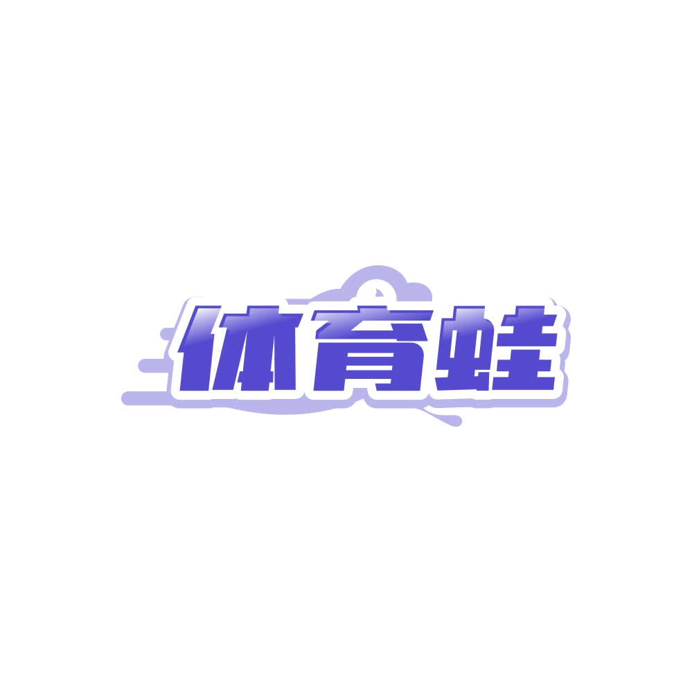 体育蛙 第41类教育娱乐 注册号85986816商标图样