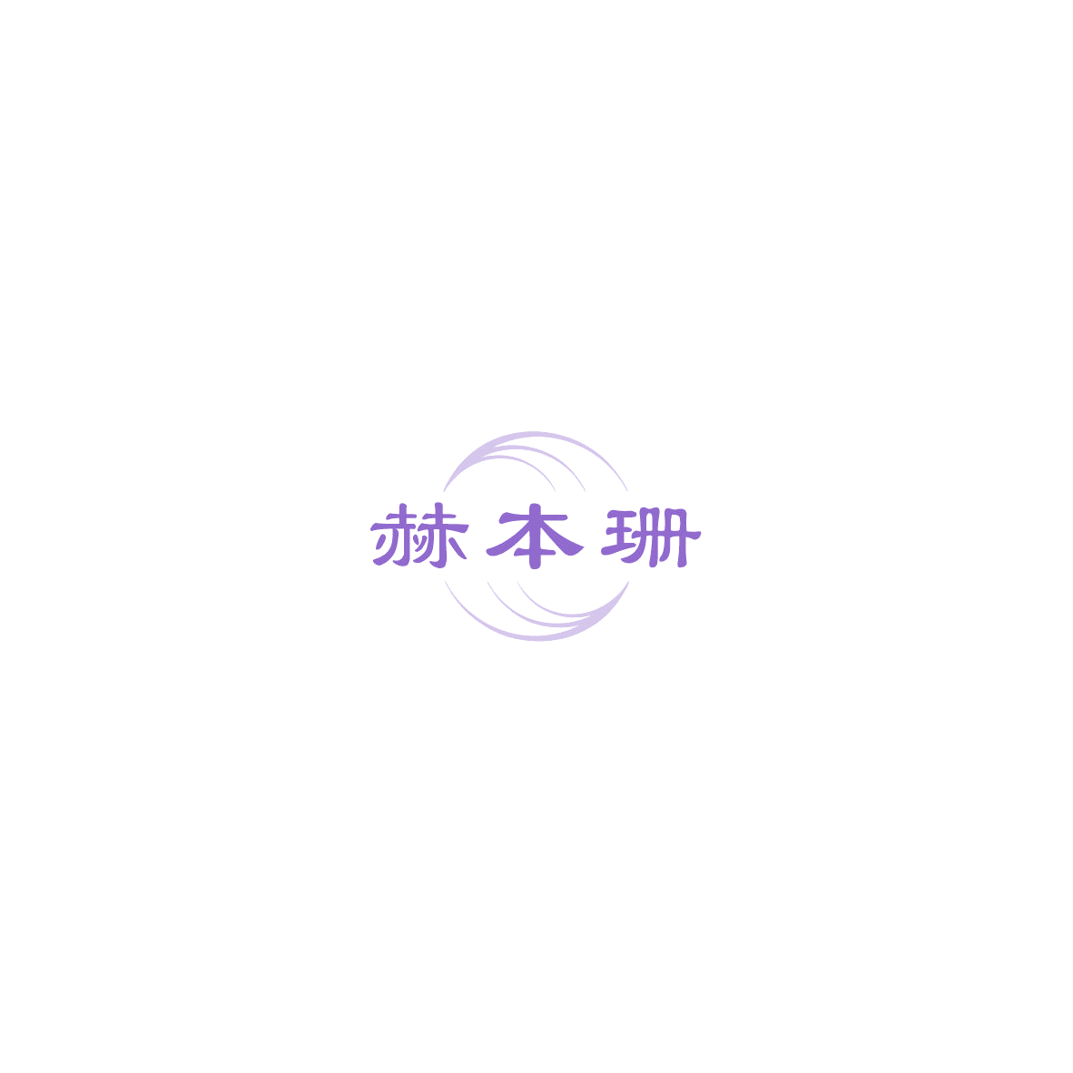 赫本珊 第18类皮革皮具 注册号85987125商标图样