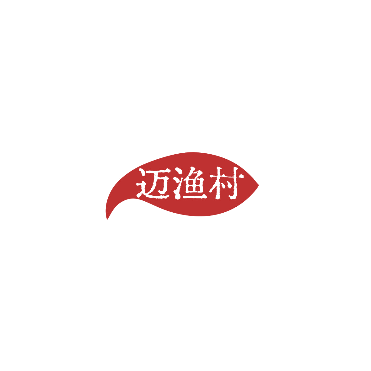 迈渔村 第35类广告销售 注册号85988181商标图样