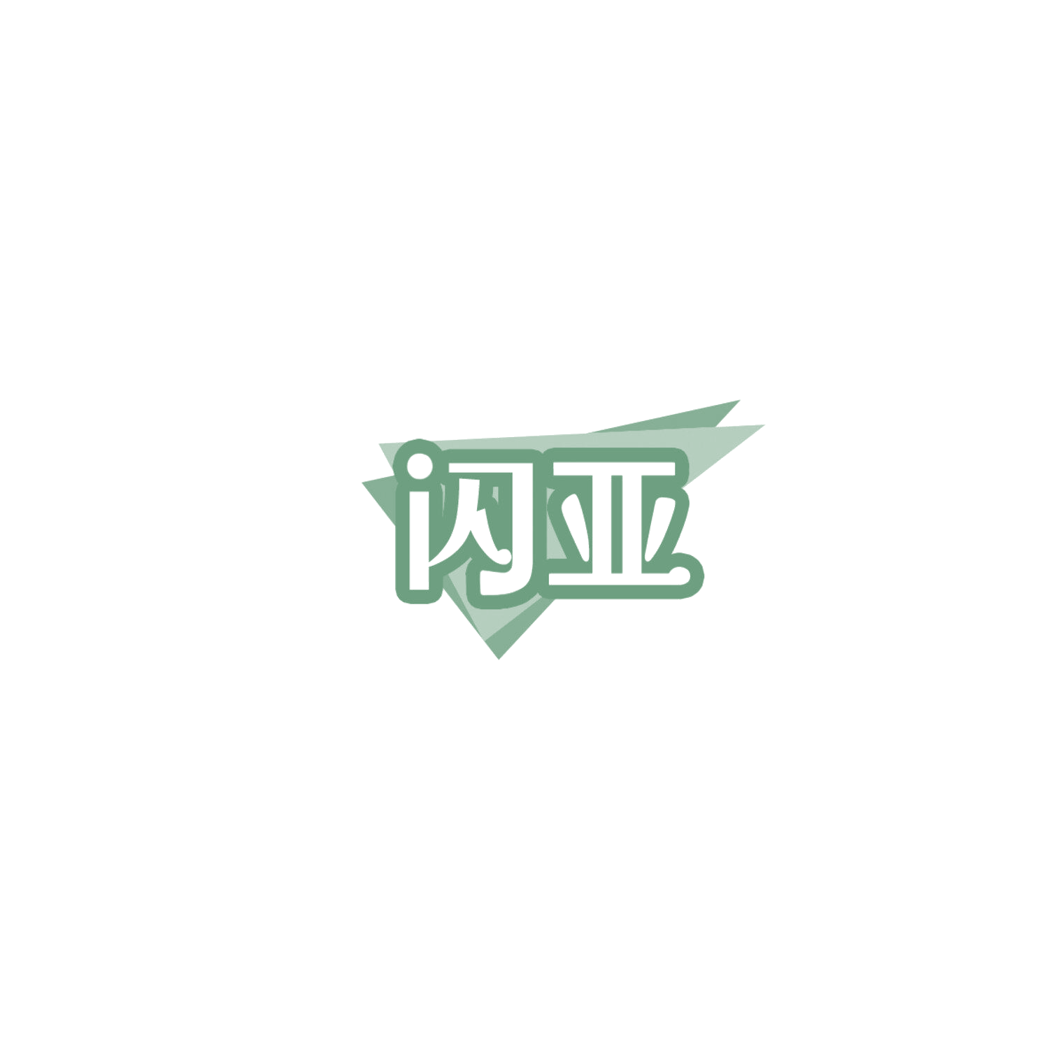闪亚 第6类五金金属 注册号85988778商标图样