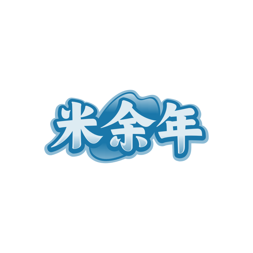 米余年 第43类餐饮住宿 注册号85988860商标图样