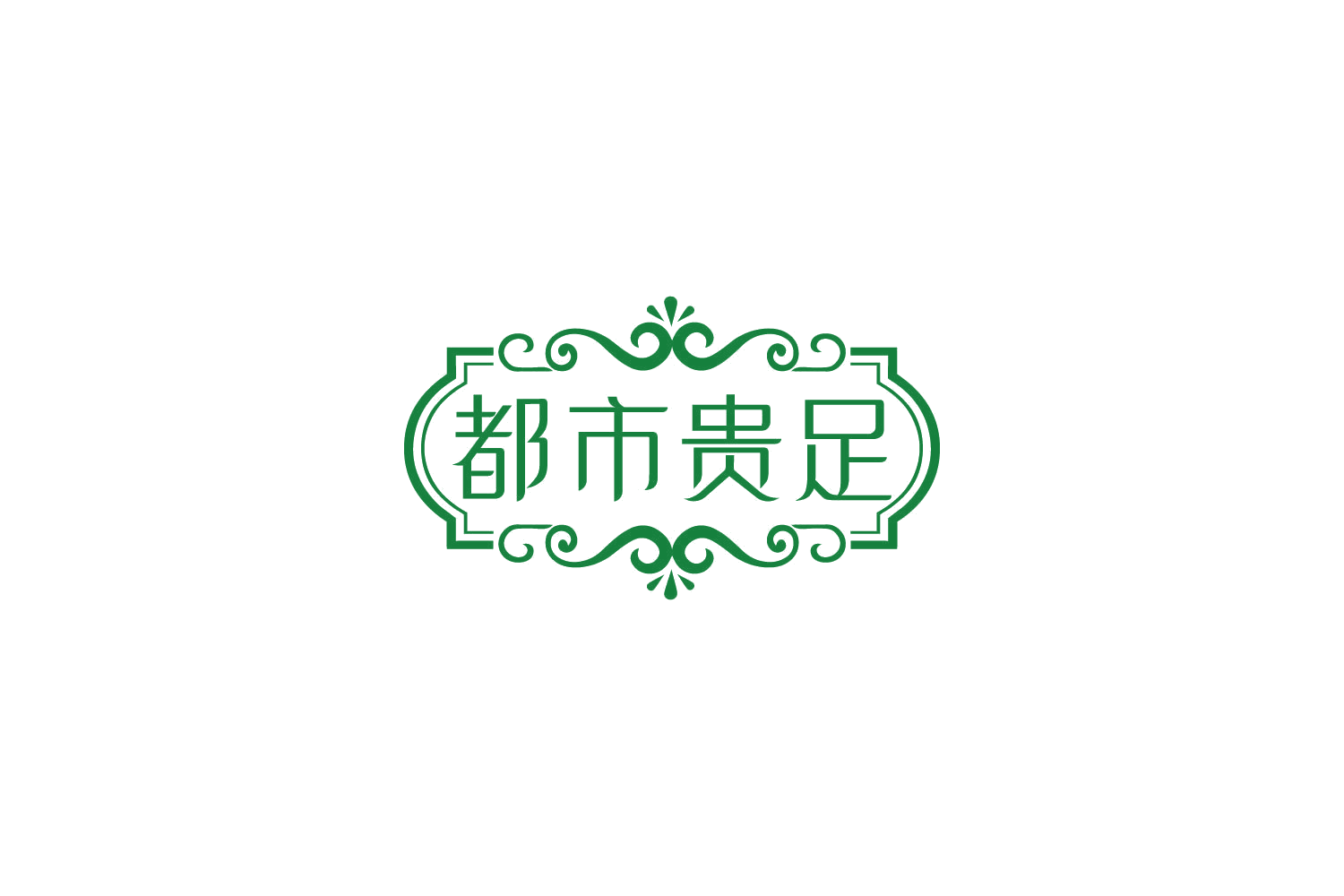 都市贵足 第44类医疗园艺 注册号85989175商标图样