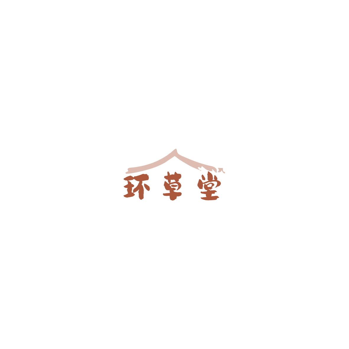 环草堂 第35类广告销售 注册号85989286商标图样
