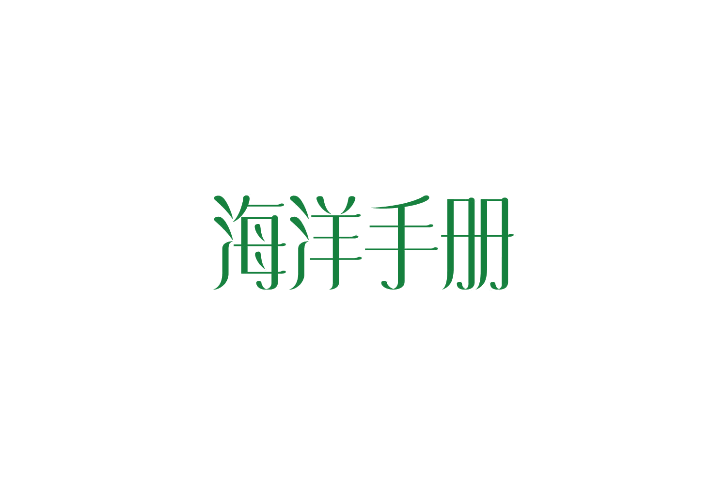 海洋手册 第3类日化用品 注册号85989703商标图样