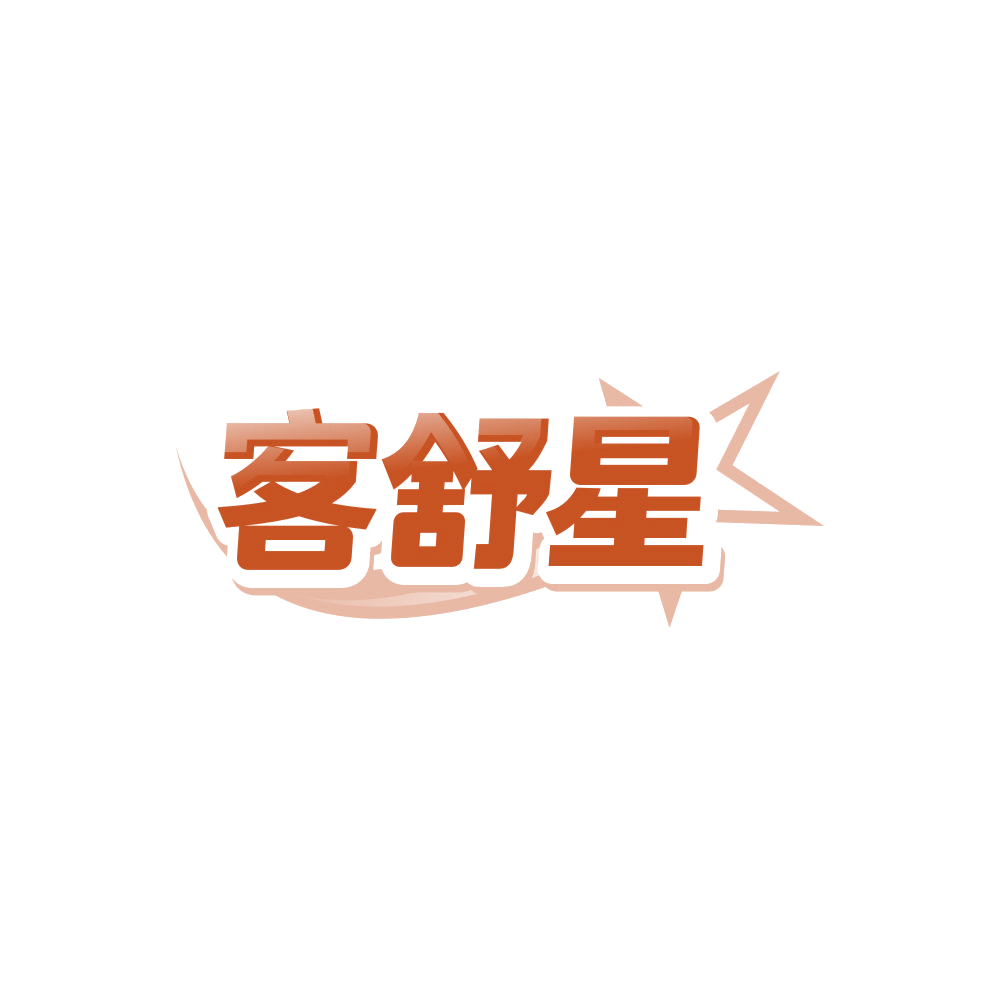 客舒星 第43类餐饮住宿 注册号85989932商标图样
