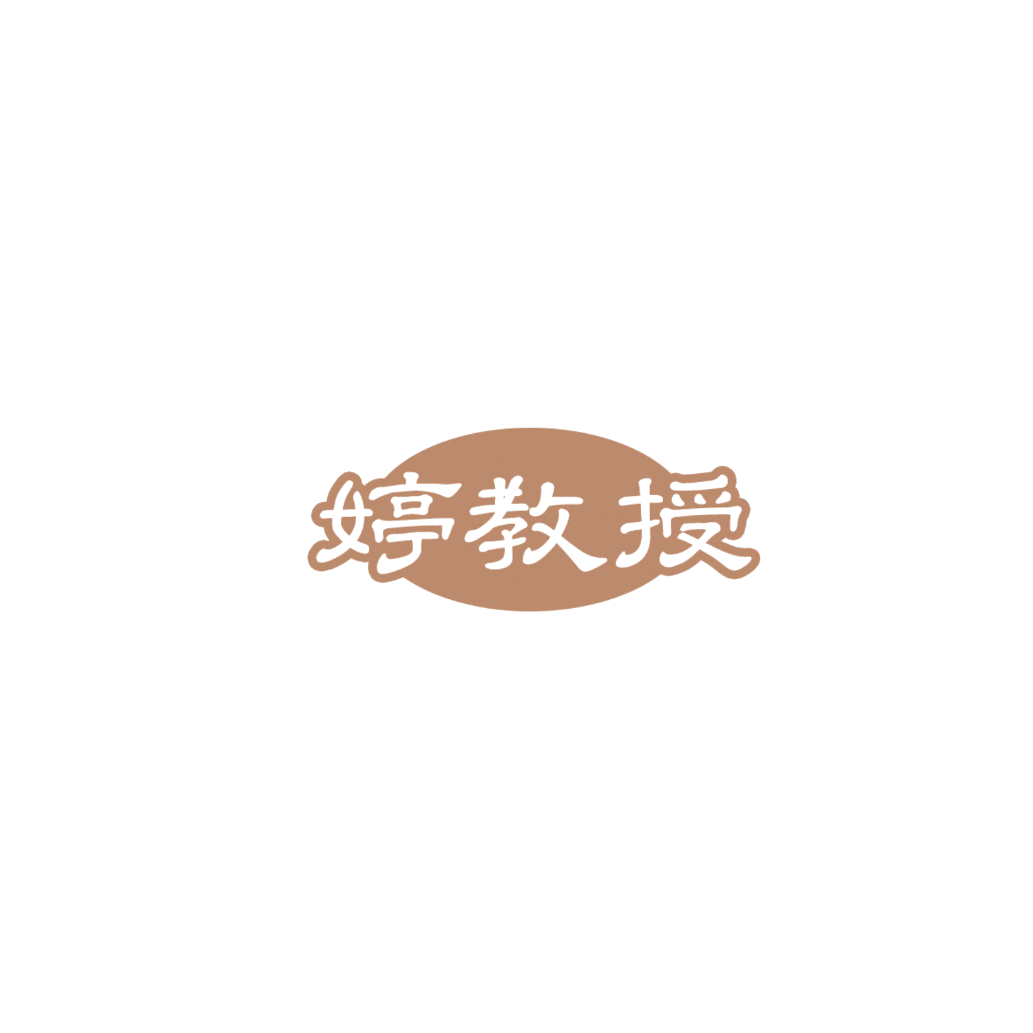 婷教授 第5类医药 注册号85990040商标图样