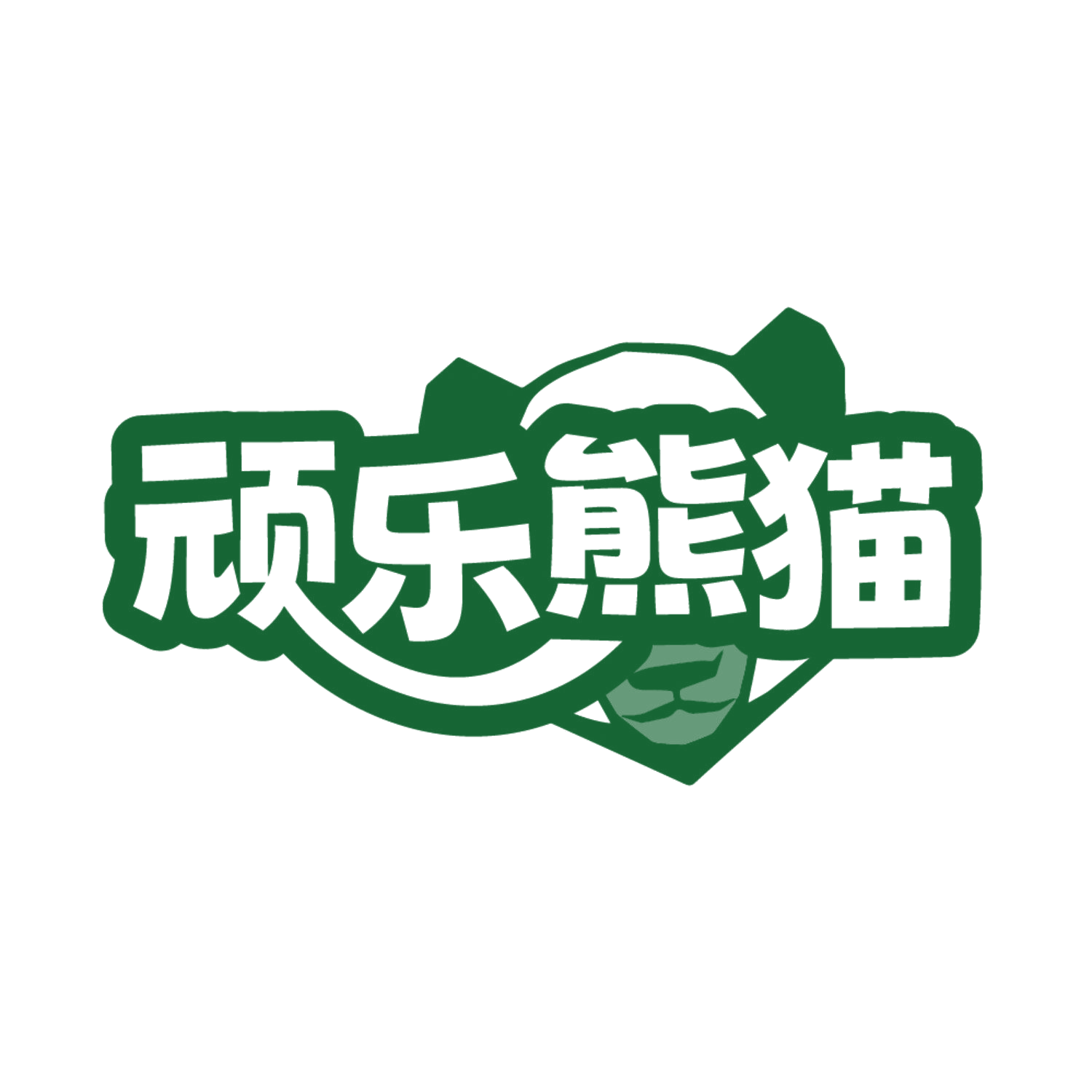 顽乐熊猫 第41类教育娱乐 注册号85990554商标图样