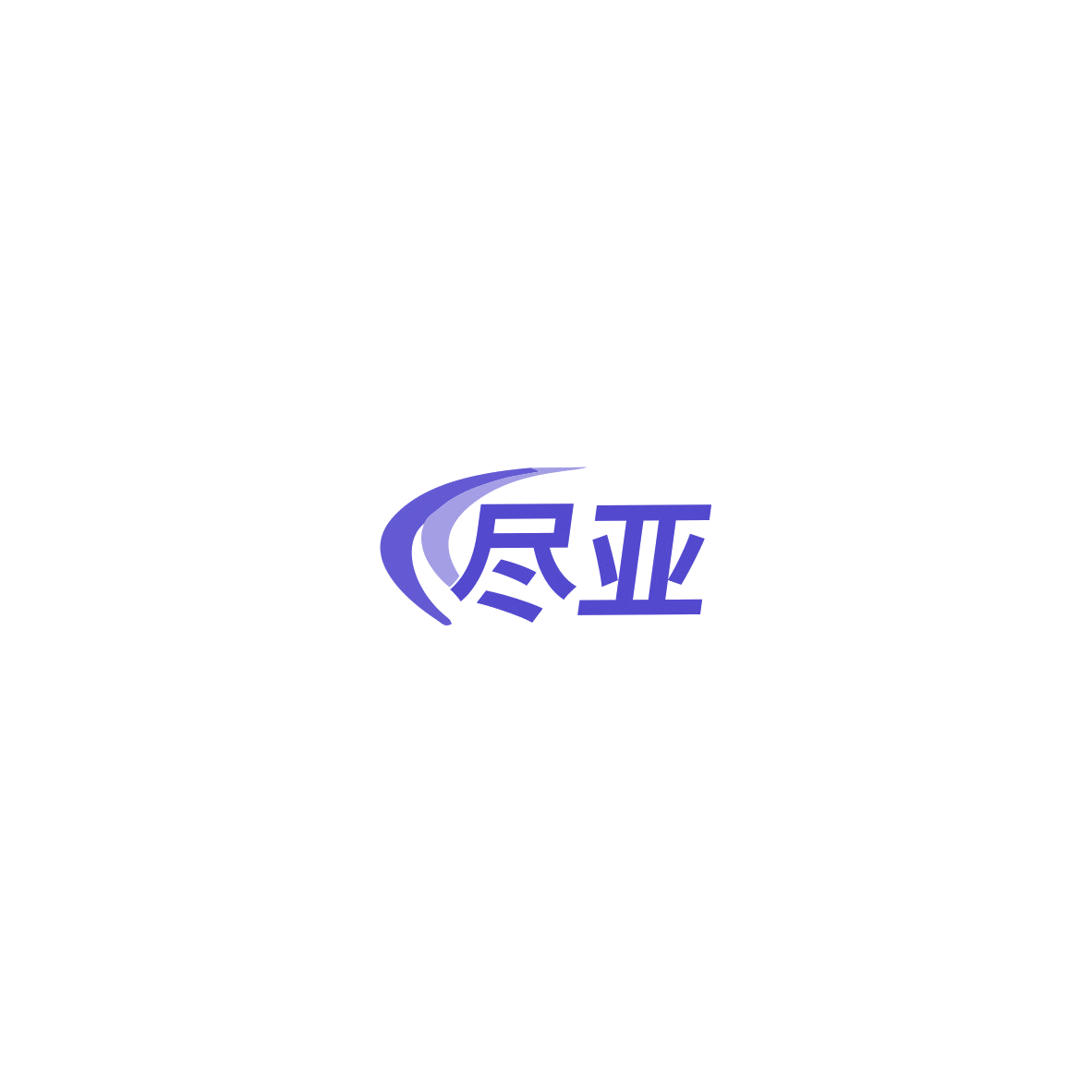 尽亚 第7类机械设备 注册号85990719商标图样