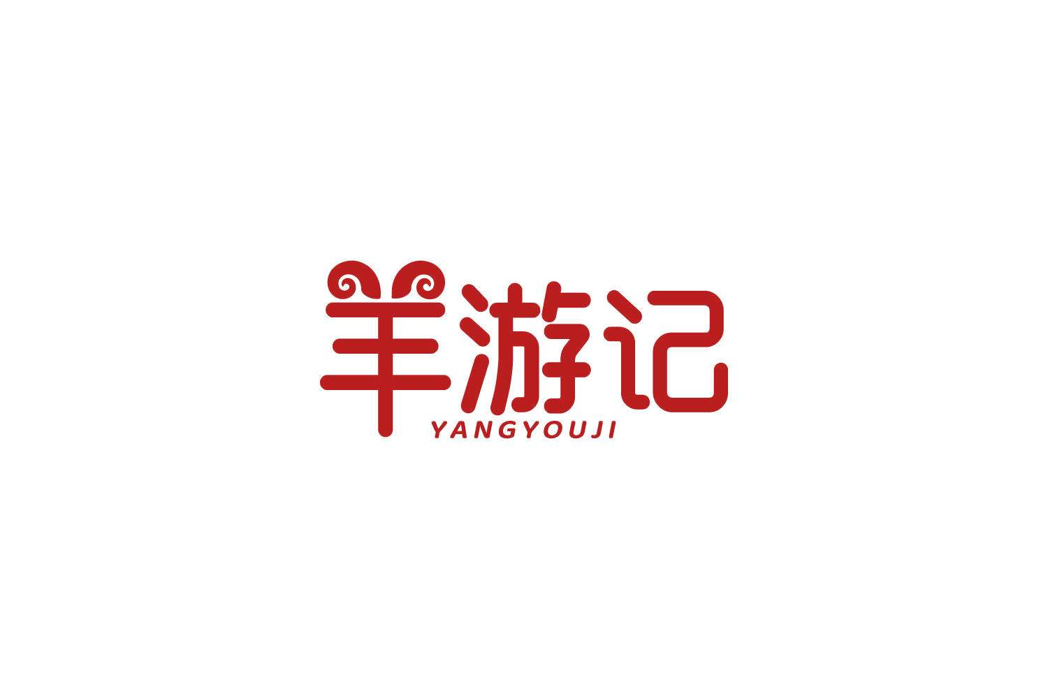 羊游记 第29类食品罐头 注册号85990849商标图样