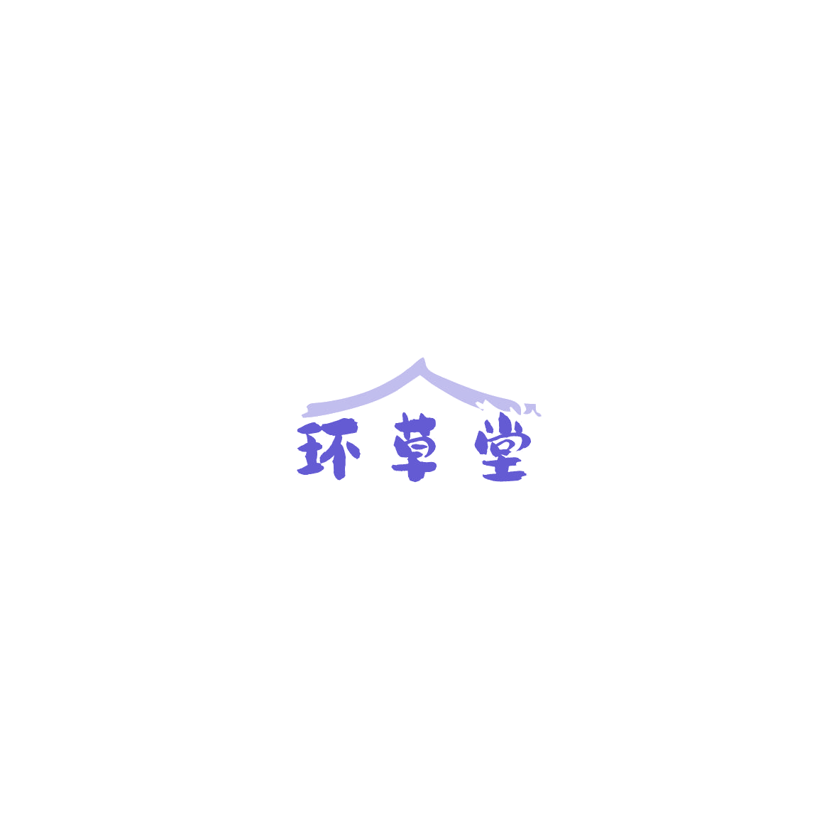 环草堂 第44类医疗园艺 注册号85991227商标图样
