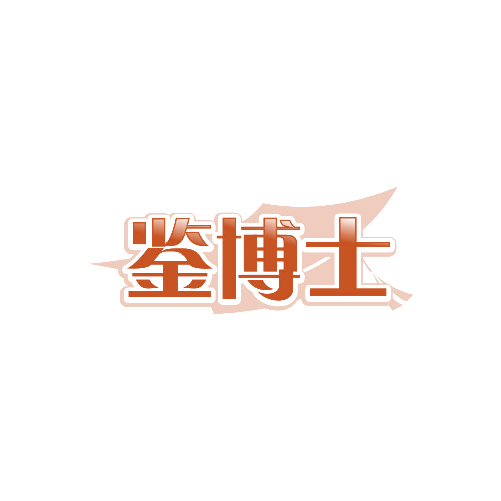 鉴博士 第29类食品罐头 注册号85991778商标图样
