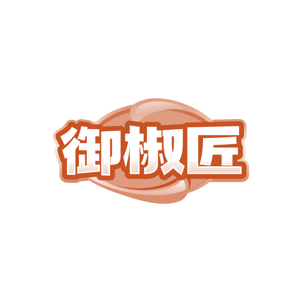 御椒匠 第31类水果花木 注册号85991861商标图样