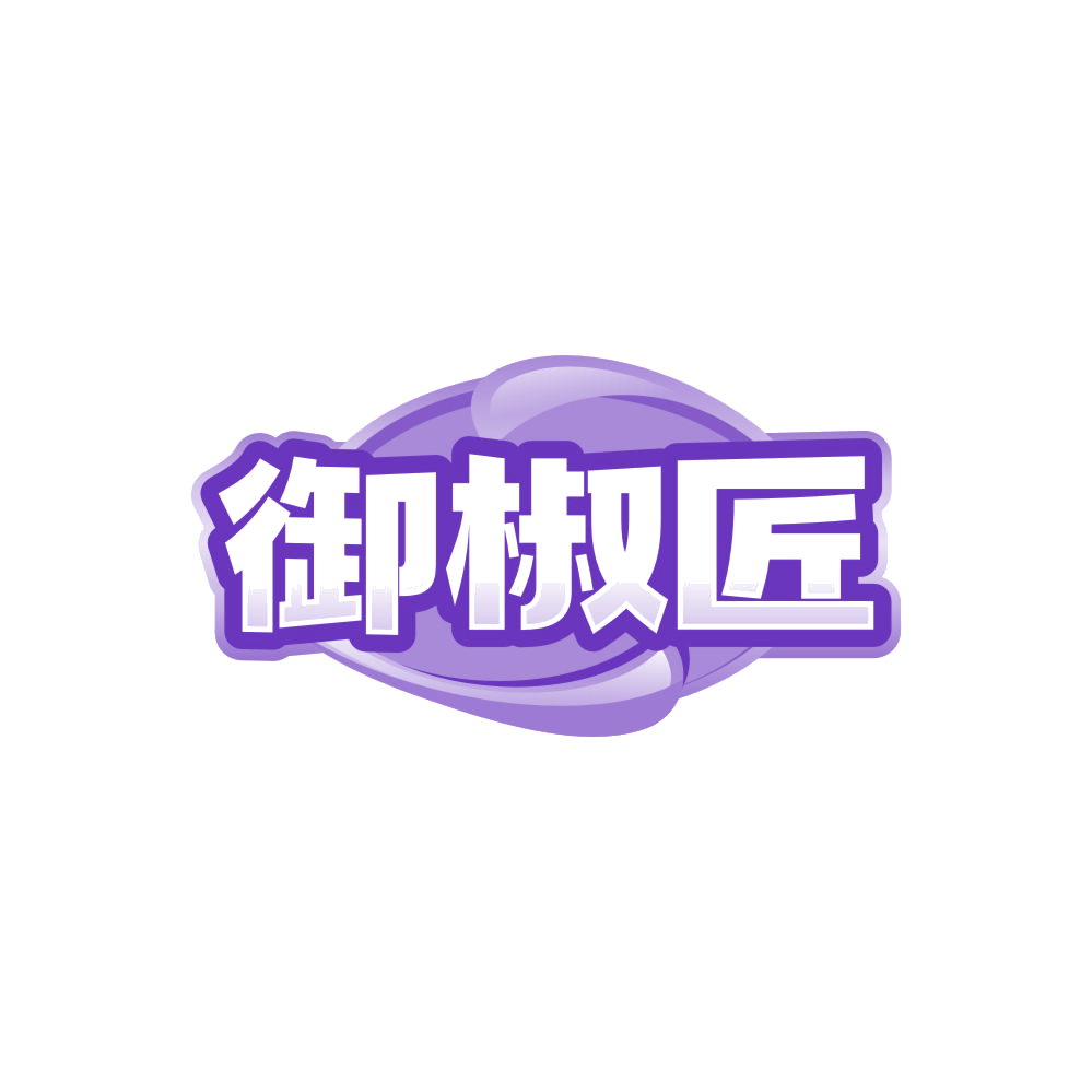 御椒匠 第43类餐饮住宿 注册号85991870商标图样
