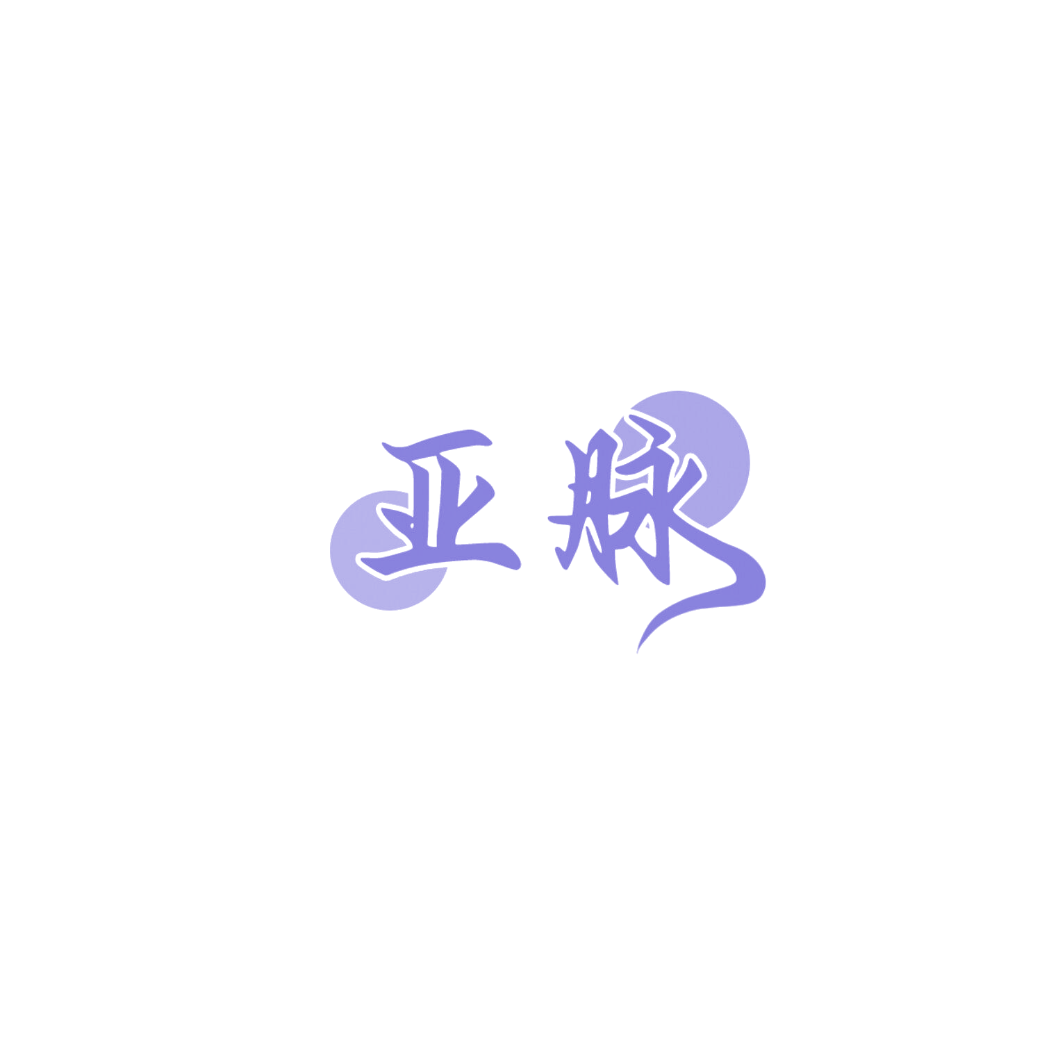 亚脉 第6类五金金属 注册号85992166商标图样