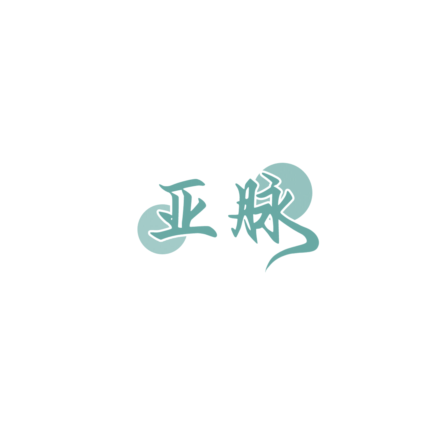 亚脉 第7类机械设备 注册号85992373商标图样