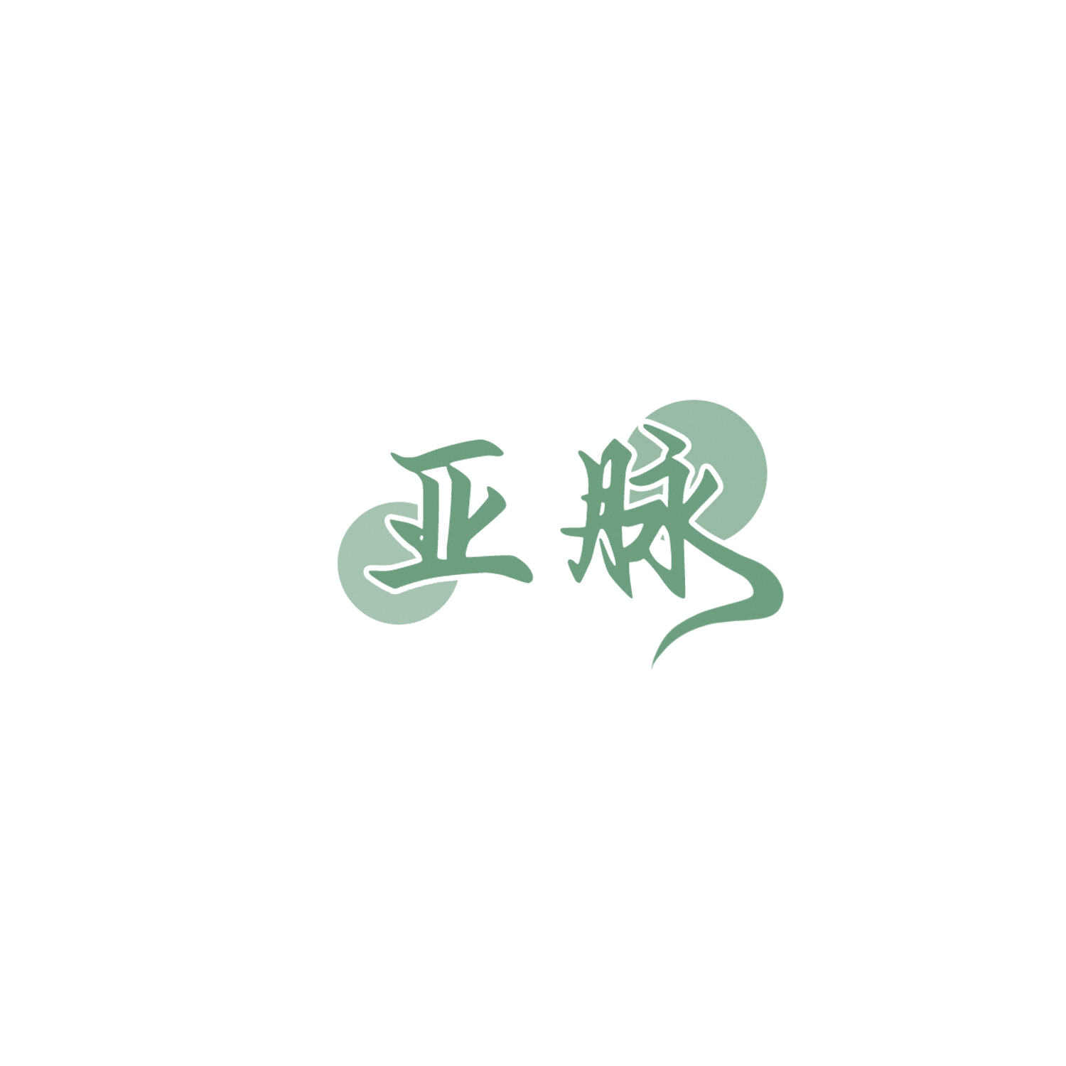 亚脉 第11类家用电器 注册号85992380商标图样