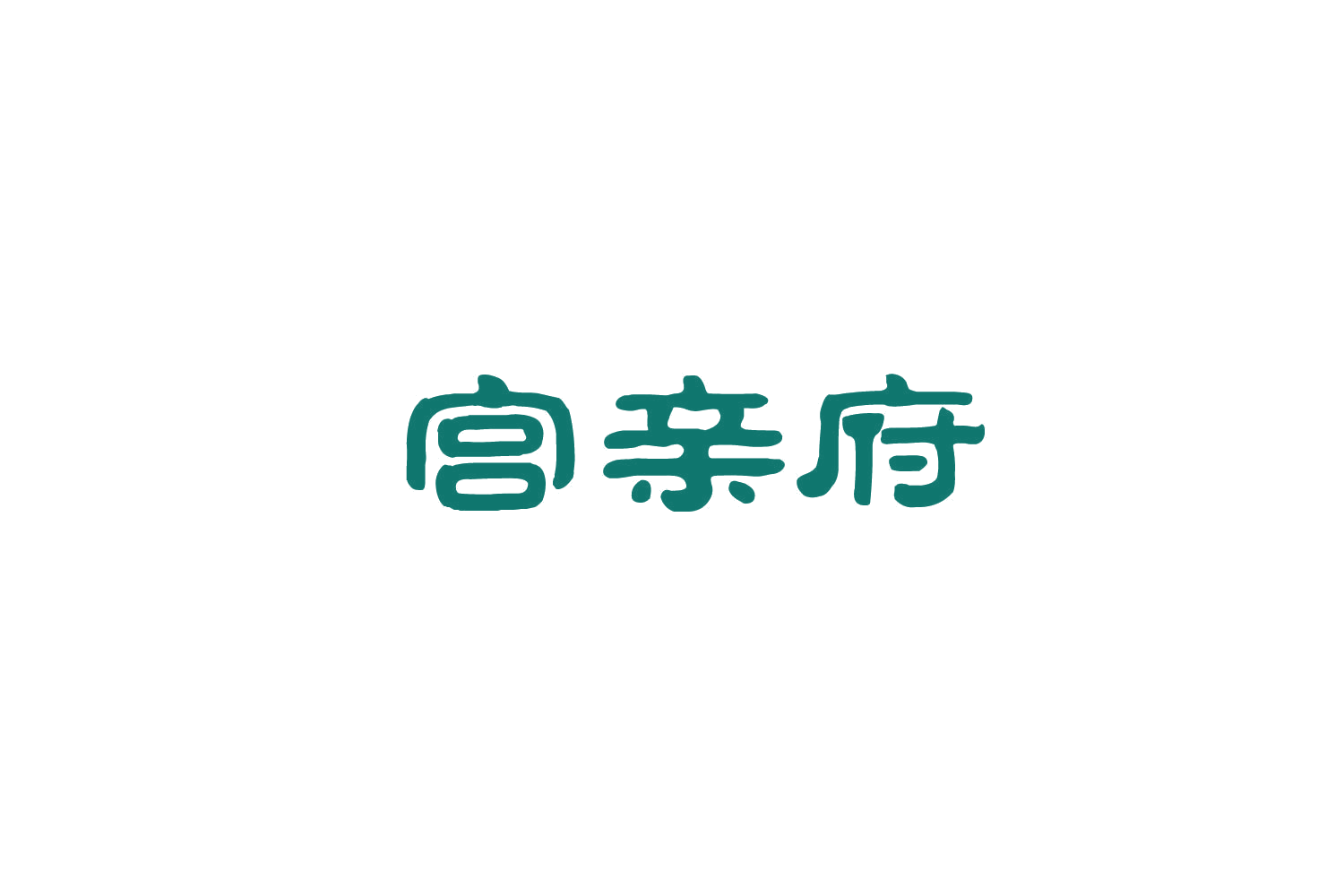 宫亲府 第30类小食配料 注册号85992955商标图样