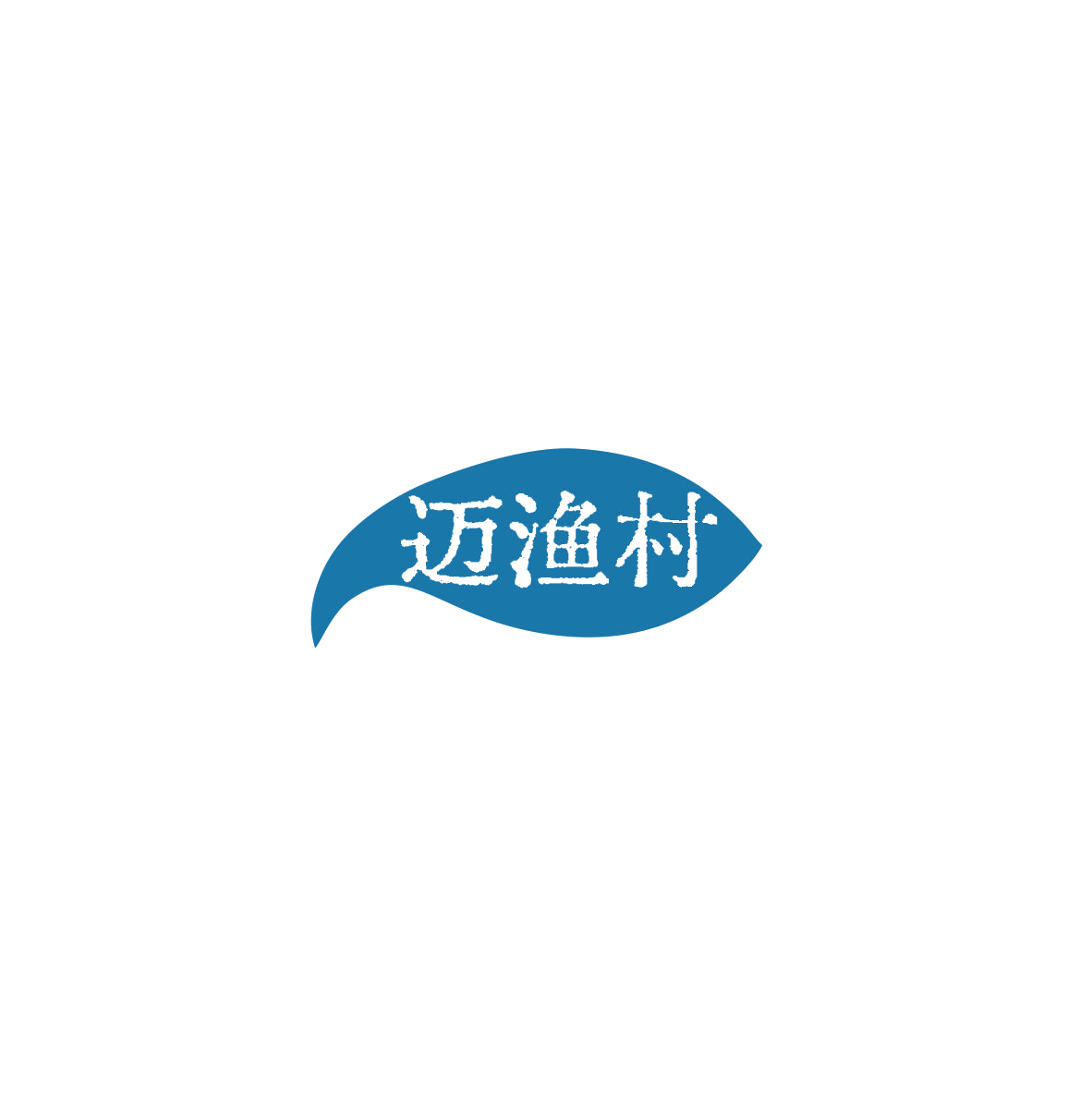 迈渔村 第43类餐饮住宿 注册号85993446商标图样