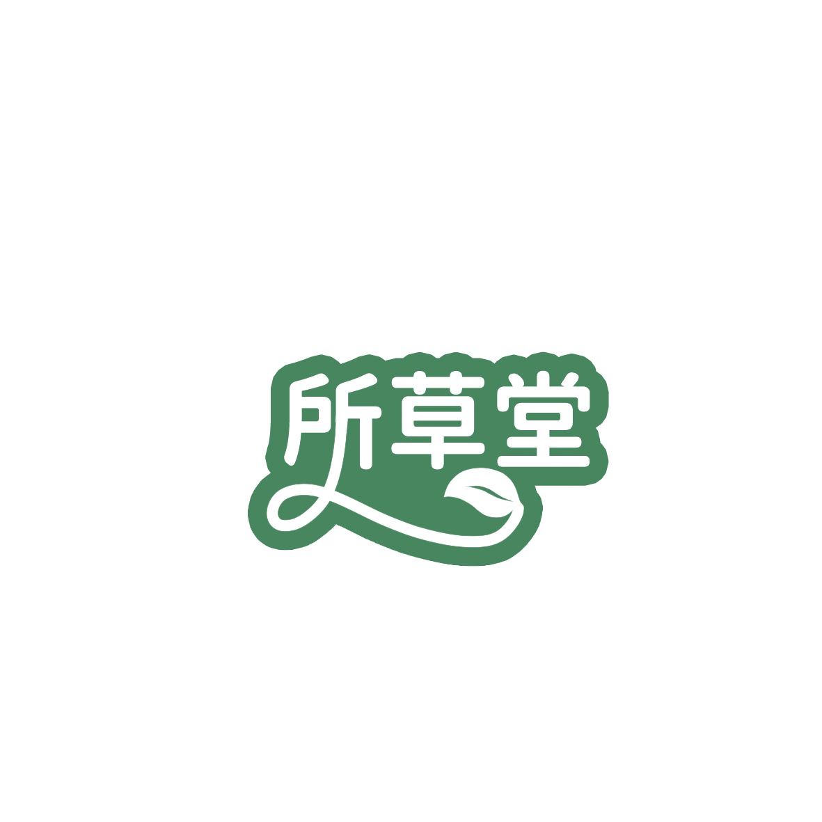所草堂 第44类医疗园艺 注册号85994165商标图样