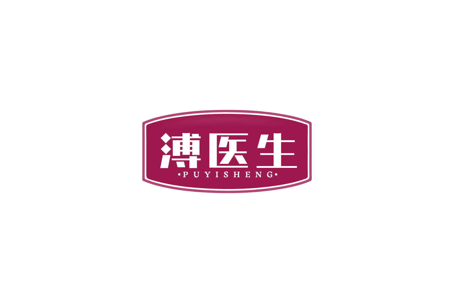 溥医生 第5类医药 注册号85994439商标图样
