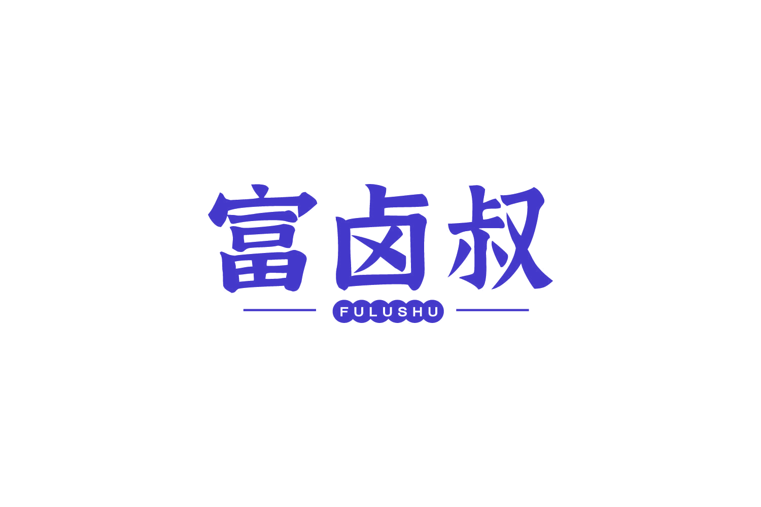富卤叔 第29类食品罐头 注册号85994506商标图样