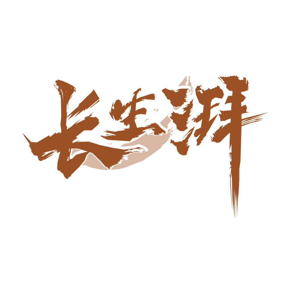 长生湃 第33类酒 注册号85994559商标图样