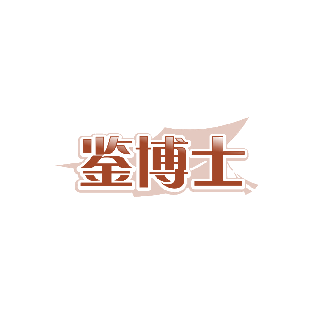 鉴博士 第30类小食配料 注册号85994697商标图样