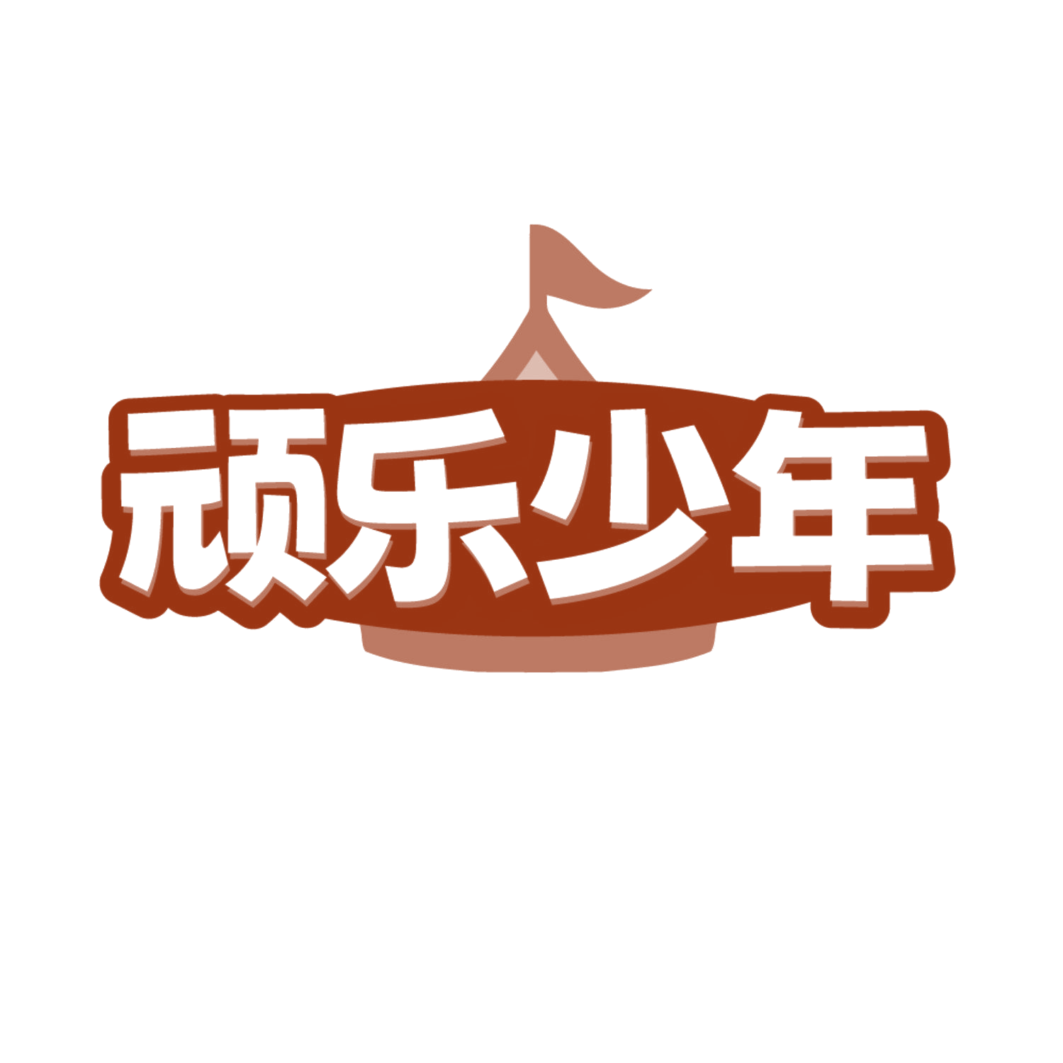 顽乐少年 第41类教育娱乐 注册号85994793商标图样