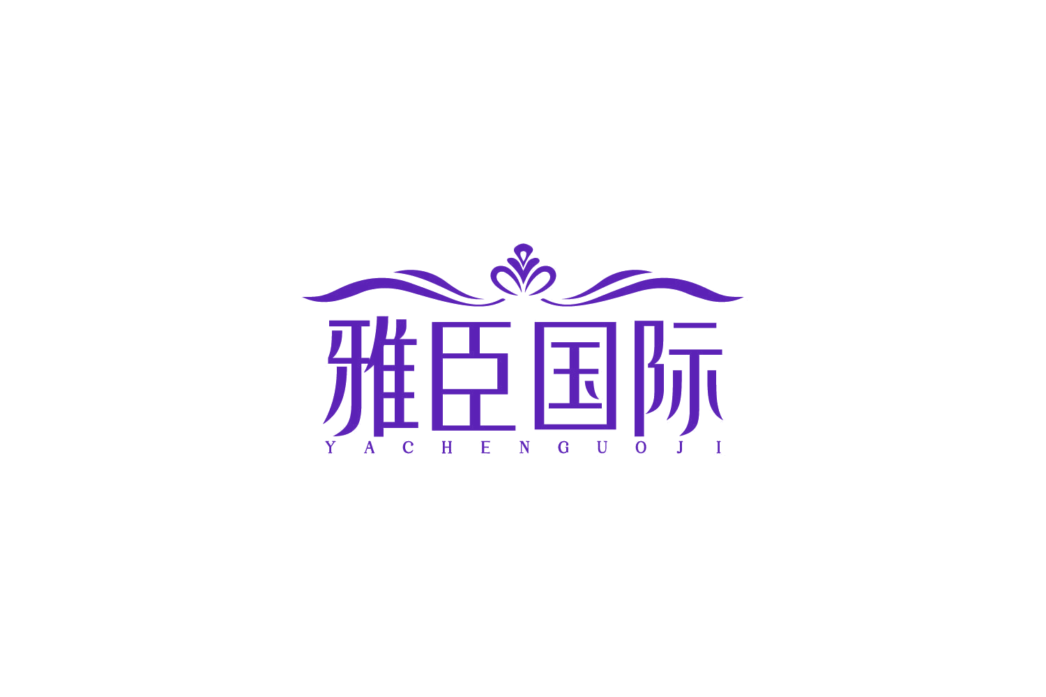 雅臣国际 第44类医疗园艺 注册号85995258商标图样