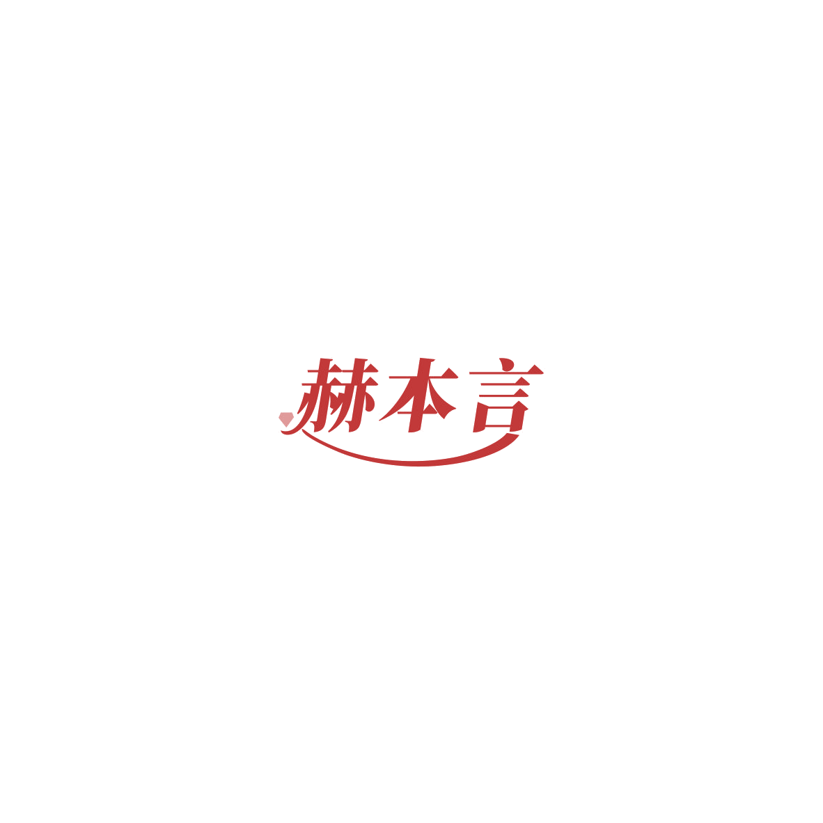 赫本言 第18类皮革皮具 注册号85995414商标图样