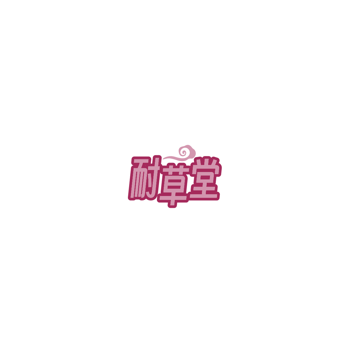 耐草堂 第5类医药 注册号85996177商标图样