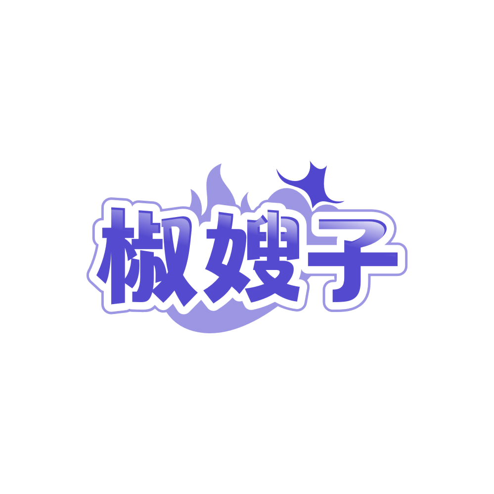 椒嫂子 第35类广告销售 注册号85996625商标图样