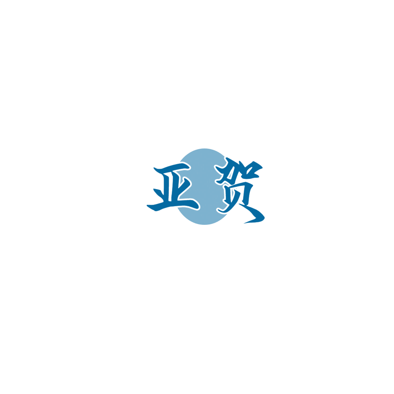 亚贺 第7类机械设备 注册号85997414商标图样