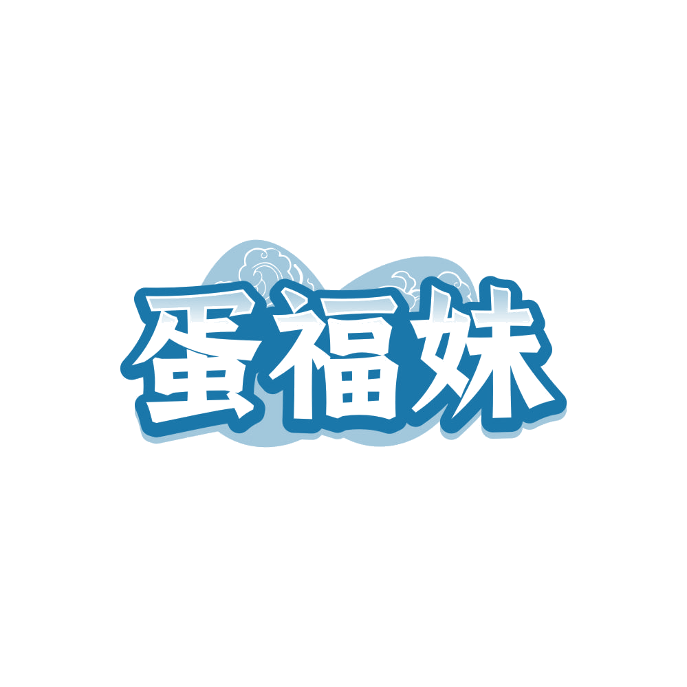 蛋福妹 第29类食品罐头 注册号85998209商标图样