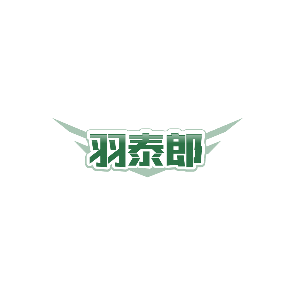 羽泰郎 第25类服装鞋帽 注册号85998238商标图样