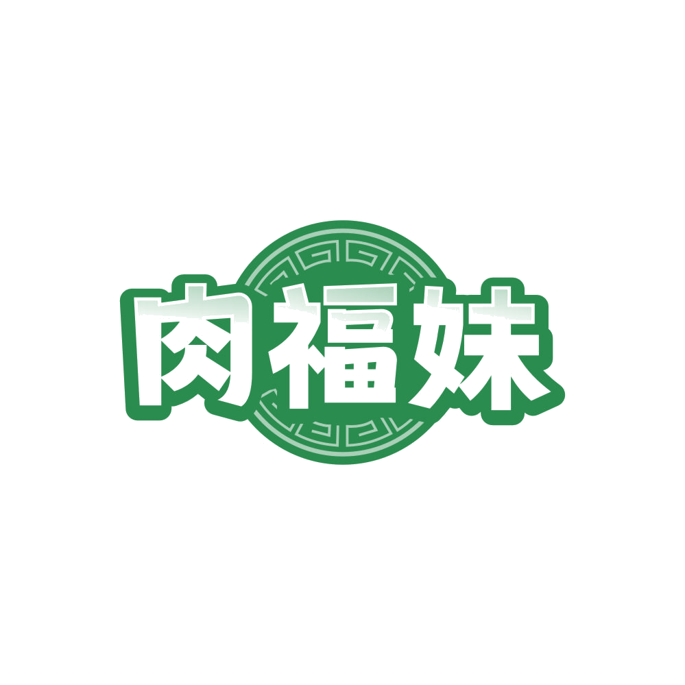 肉福妹 第29类食品罐头 注册号85998260商标图样