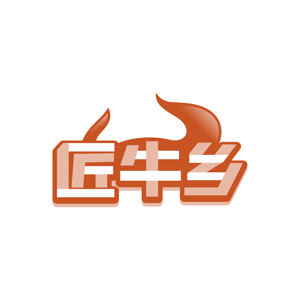 匠牛乡 第35类广告销售 注册号85998290商标图样