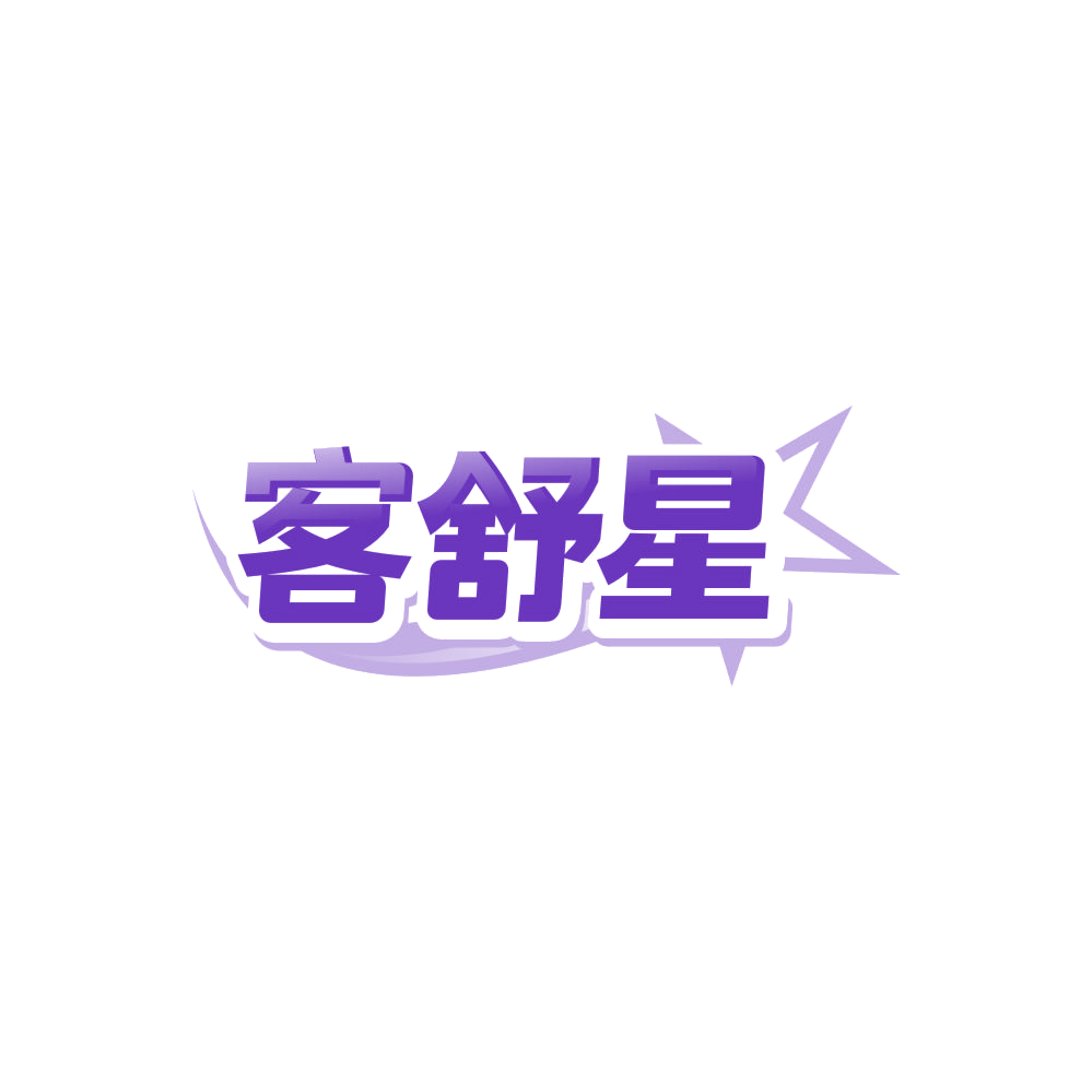 客舒星 第35类广告销售 注册号85998371商标图样