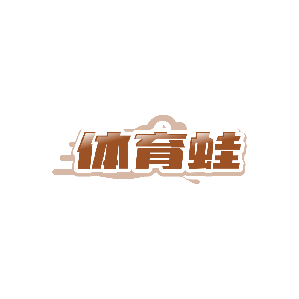 体育蛙 第35类广告销售 注册号85998393商标图样