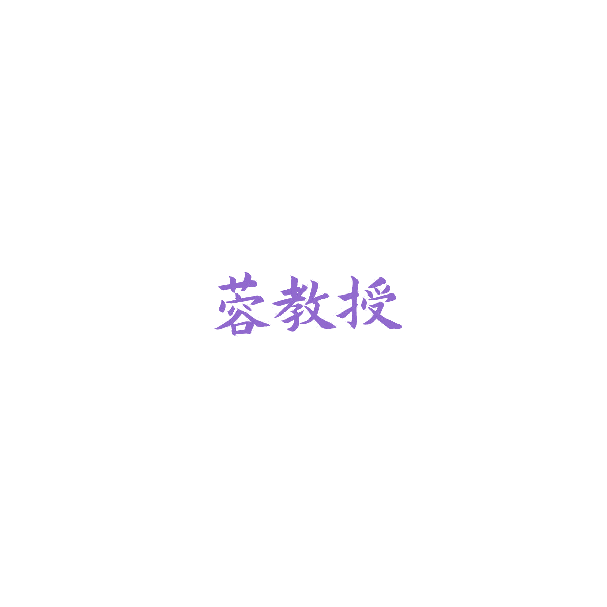 蓉教授 第30类小食配料 注册号85999319商标图样
