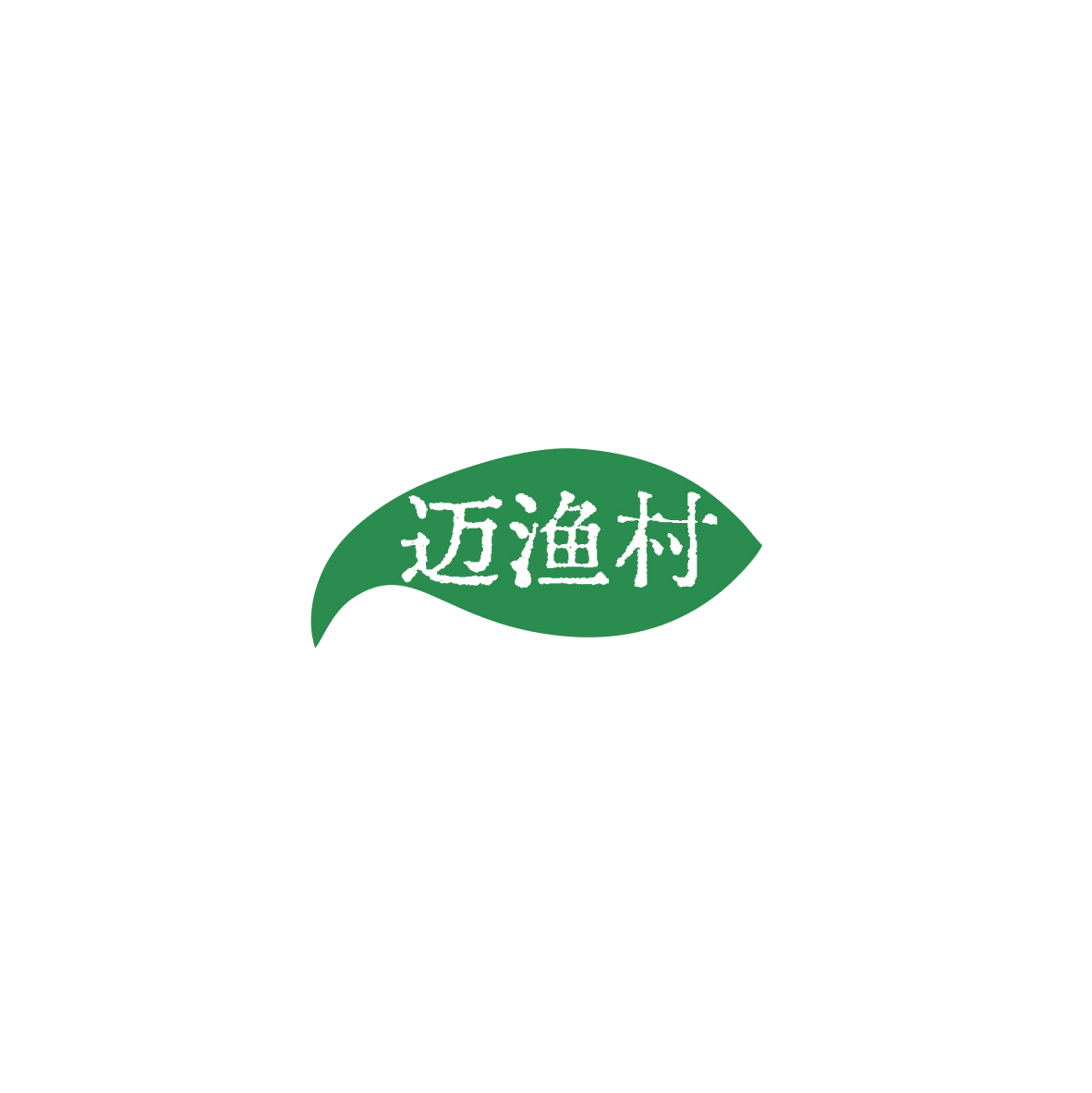 迈渔村 第30类小食配料 注册号85999335商标图样