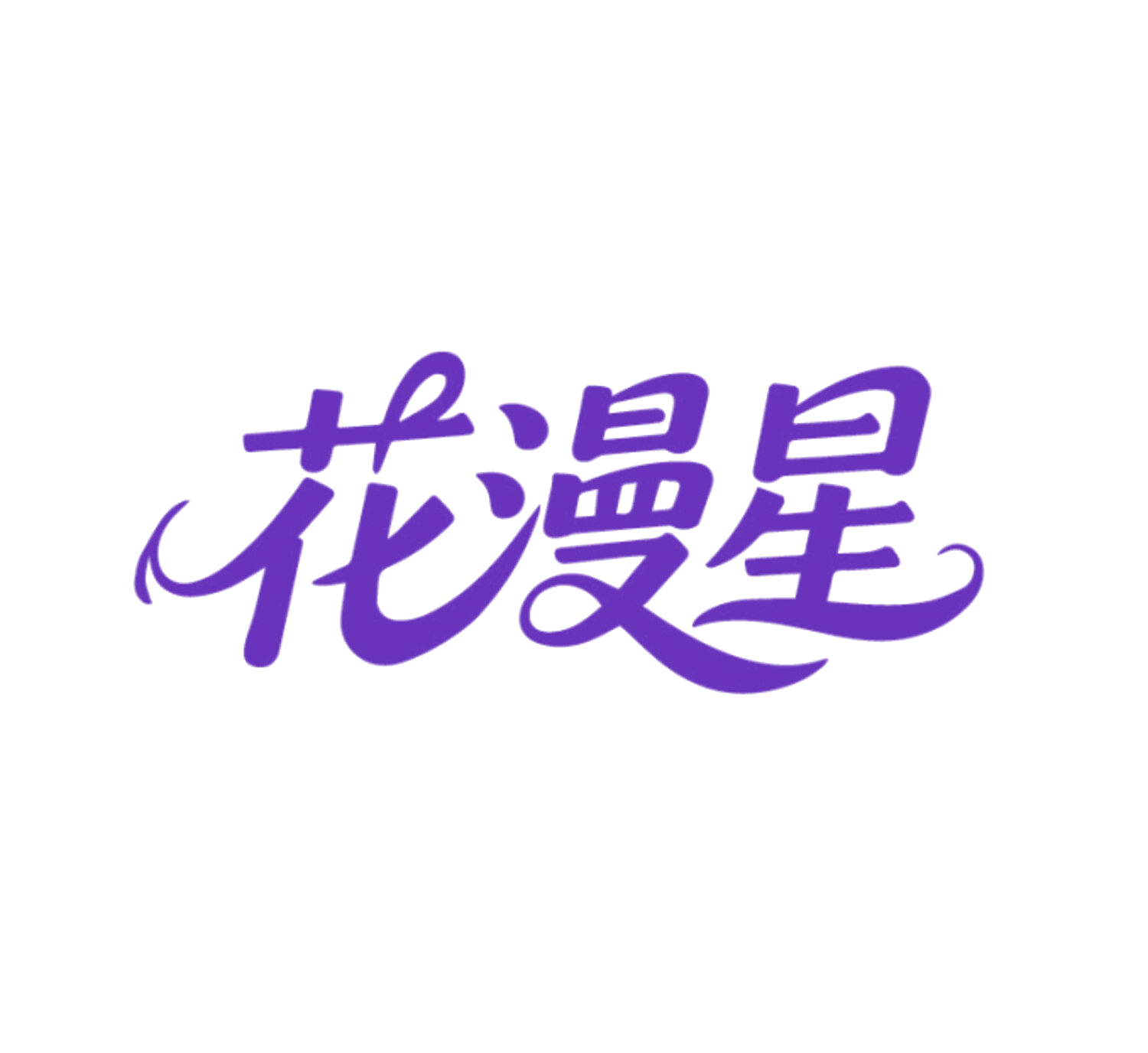 花漫星 第24类布料床单 注册号85999535商标图样