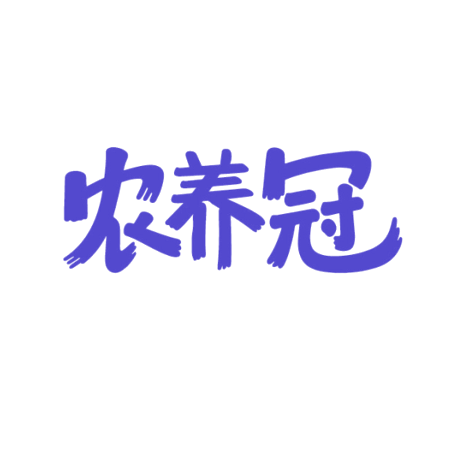 农养冠 第35类广告销售 注册号85999643商标图样