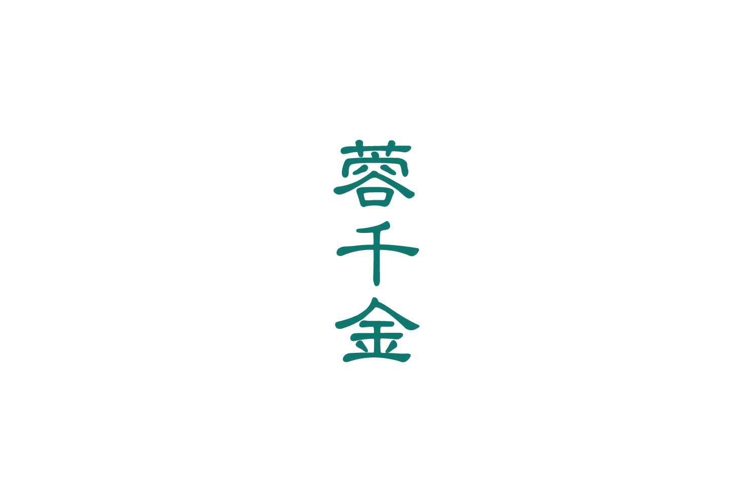 蓉千金 第29类食品罐头 注册号86000547商标图样