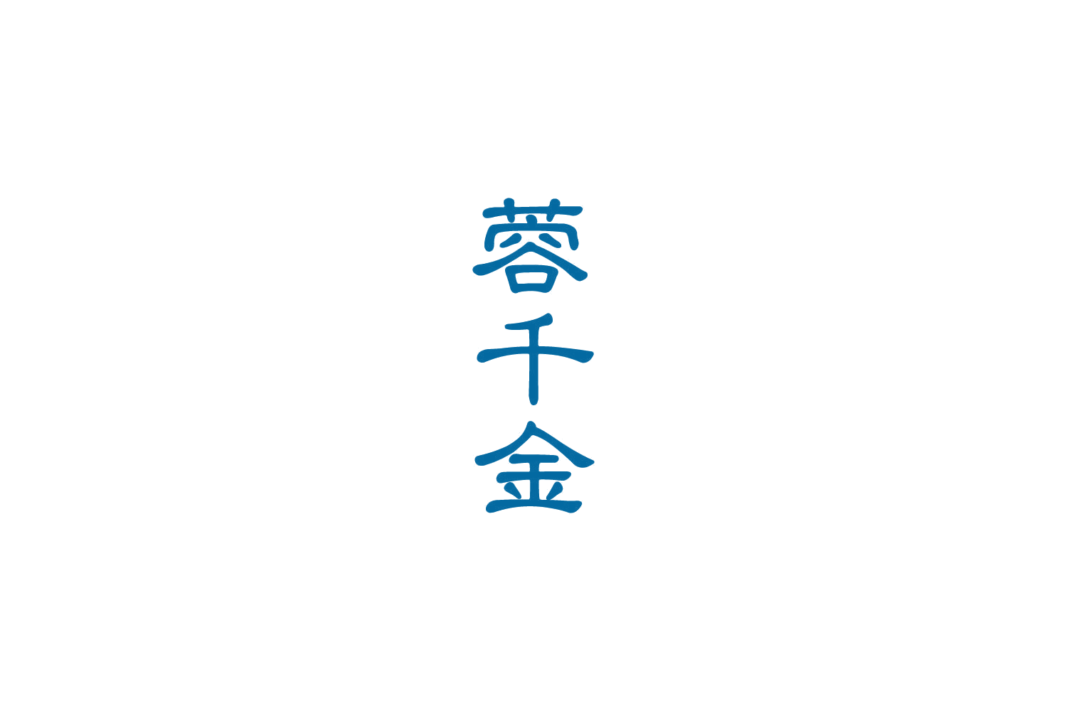 蓉千金 第30类小食配料 注册号86000564商标图样