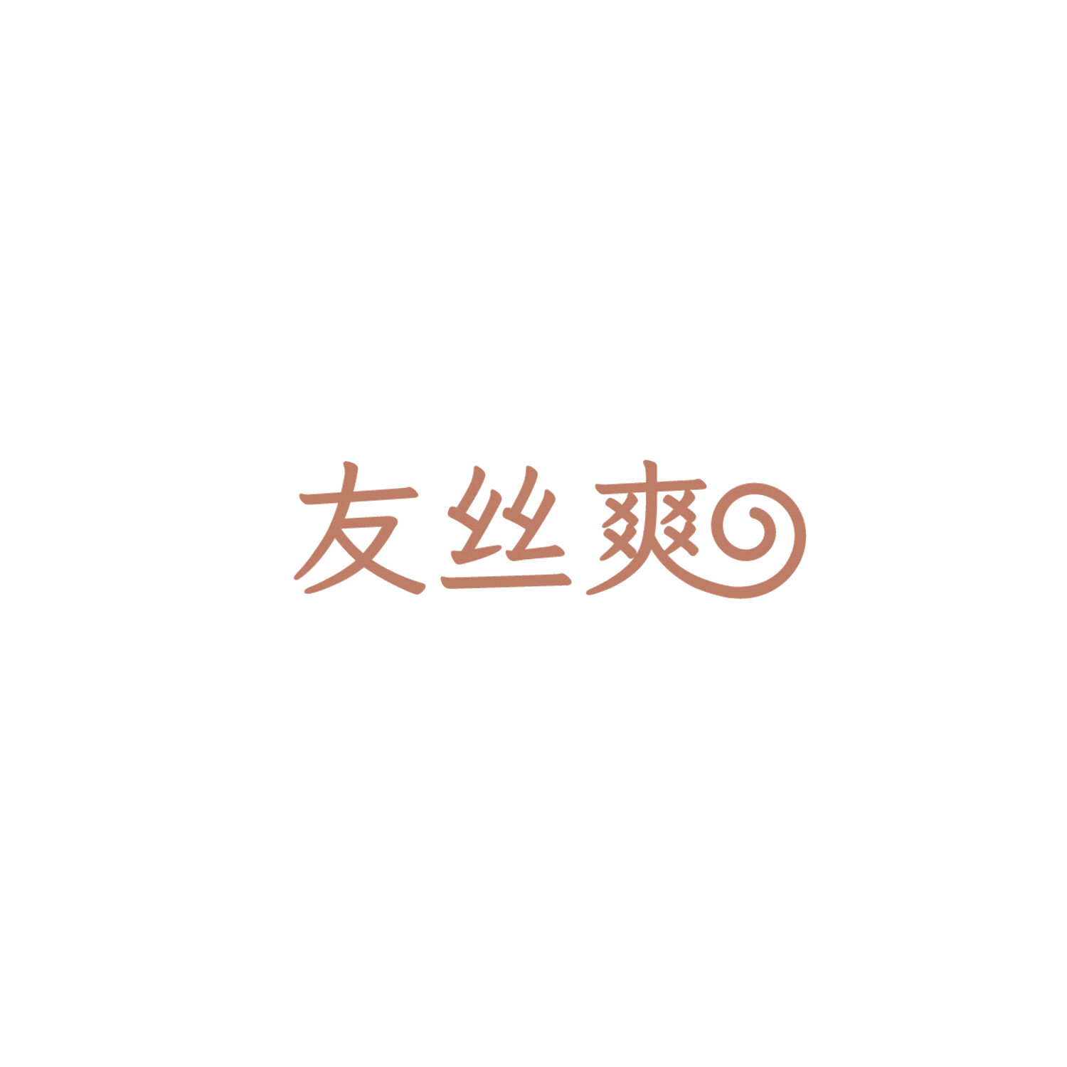 友丝爽 第5类医药 注册号86000682商标图样
