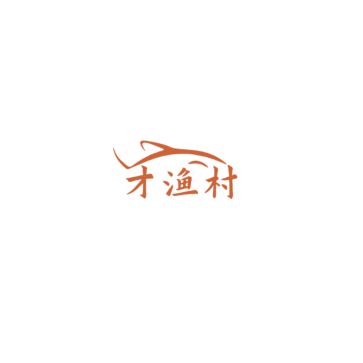 才渔村 第29类食品罐头 注册号86000782商标图样
